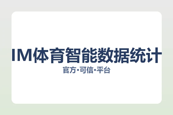 IM体育智能数据统计 图片